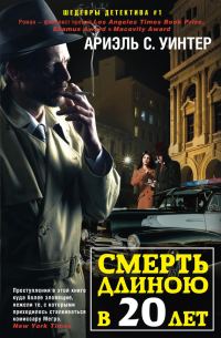 Обложка книги «Смерть длиною в двадцать лет»