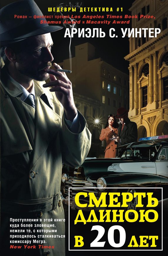Обложка книги «Смерть длиною в двадцать лет»