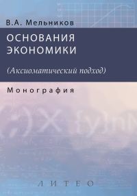 Обложка книги «Основания экономики»