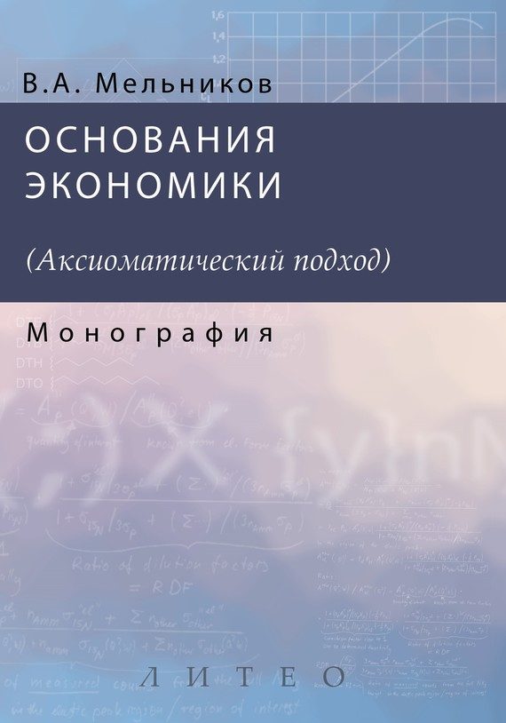 Обложка книги «Основания экономики»