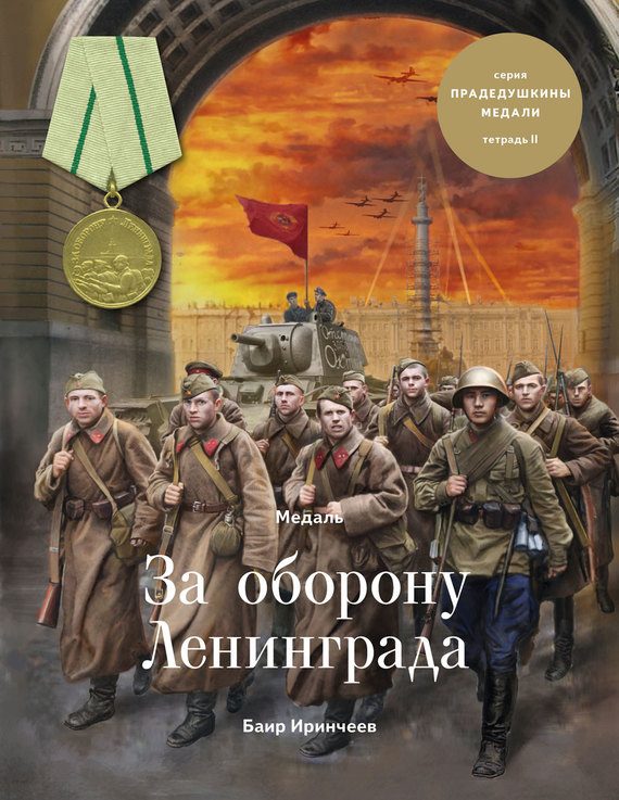 Обложка книги «Медаль «За оборону Ленинграда»»