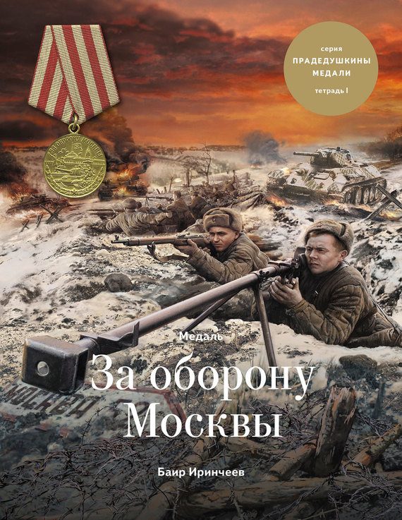 Обложка книги «Медаль «За оборону Москвы»»