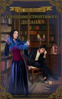 Обложка книги «Укрощение строптивого декана (СИ)»
