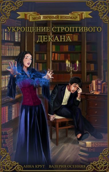Обложка книги «Укрощение строптивого декана (СИ)»