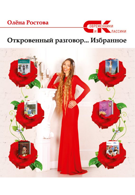 Обложка книги «Откровенный разговор… Избранное»