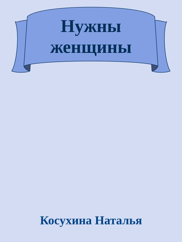 Обложка книги «Нужны женщины»