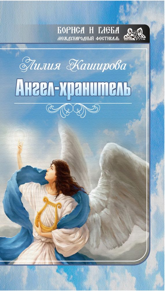 Обложка книги «Ангел-хранитель (сборник)»