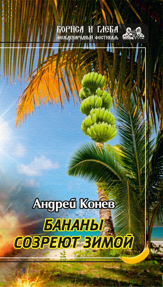 Обложка книги «Бананы созреют зимой»