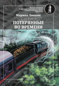 Обложка книги «Потерянные во времени»
