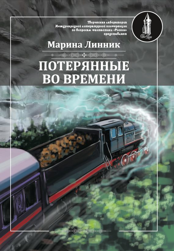 Обложка книги «Потерянные во времени»