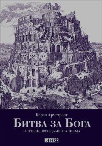 Обложка книги «Битва за Бога. История фундаментализма»