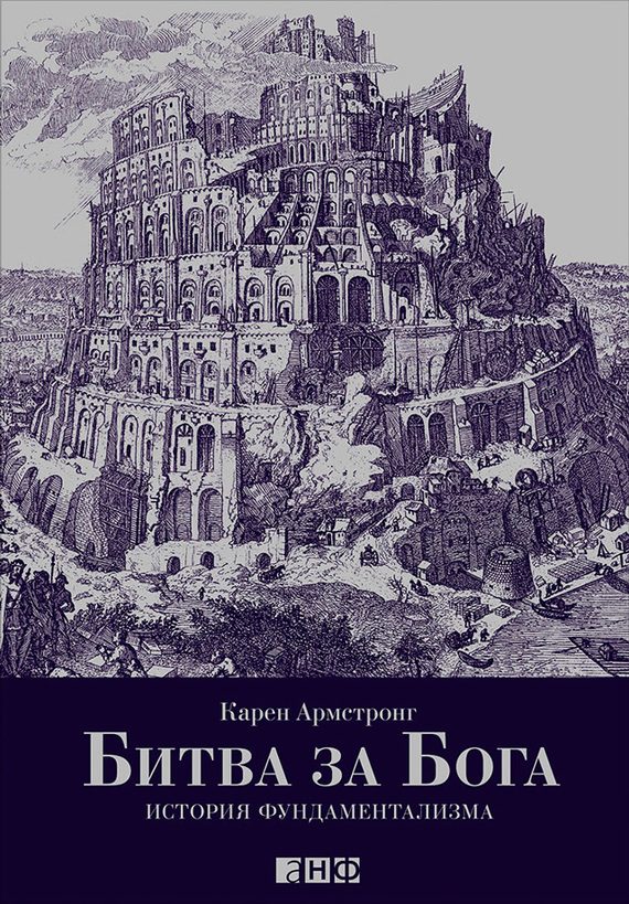 Обложка книги «Битва за Бога. История фундаментализма»