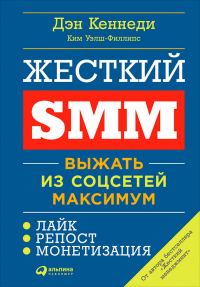 Обложка книги «Жесткий SMM. Выжать из соцсетей максимум»