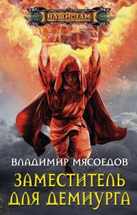 Обложка книги «Заместитель для демиурга»