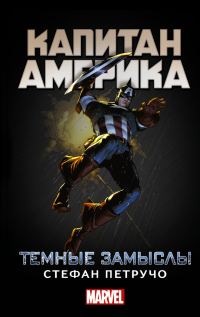 Обложка книги «Капитан Америка. Темные замыслы»
