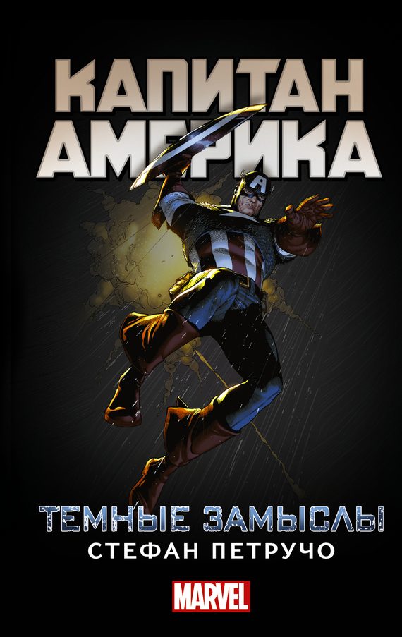 Обложка книги «Капитан Америка. Темные замыслы»