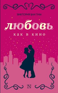 Обложка книги «Любовь как в кино»