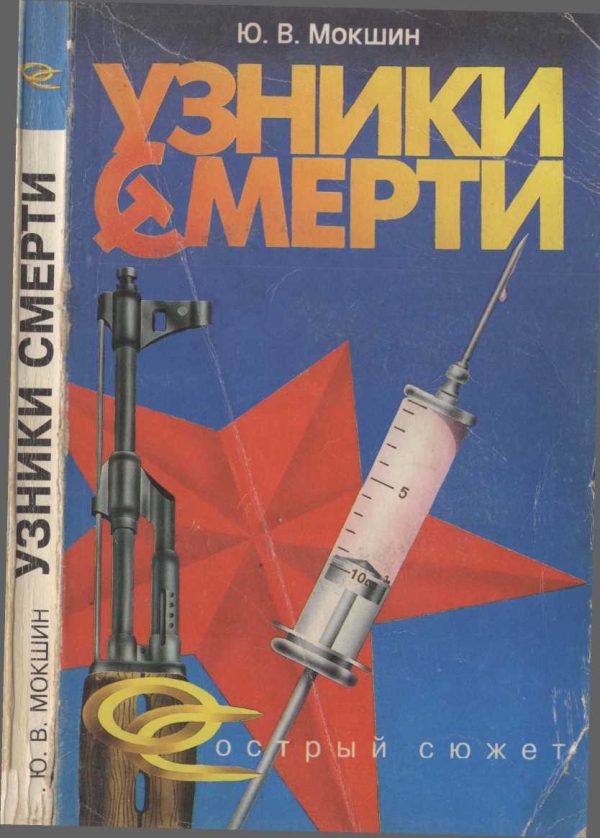 Обложка книги «Узники смерти»