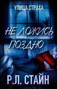 Обложка книги «Не ложись поздно»