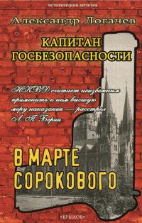 Обложка книги «Капитан госбезопасности. В марте сорокового»