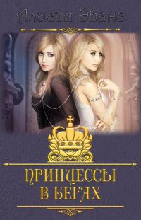 Обложка книги «Принцессы в бегах»