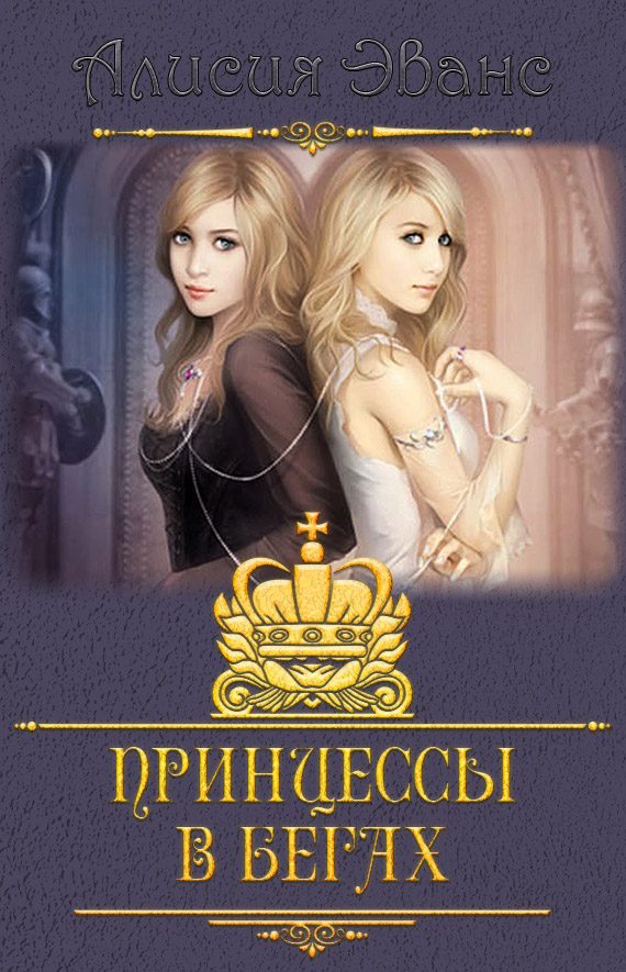 Обложка книги «Принцессы в бегах»
