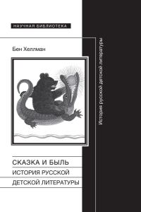 Обложка книги «Сказка и быль. История русской детской литературы»