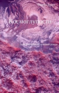 Обложка книги «Космоглупости»