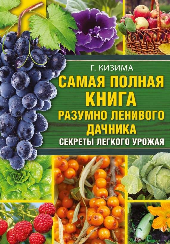Обложка книги «Самая полная книга разумно ленивого дачника»