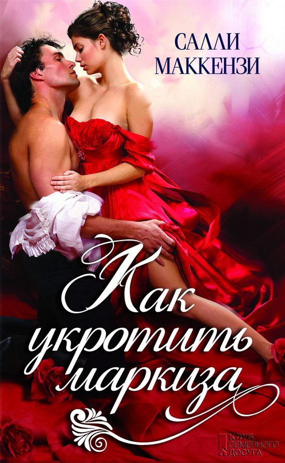 Обложка книги «Как укротить маркиза»