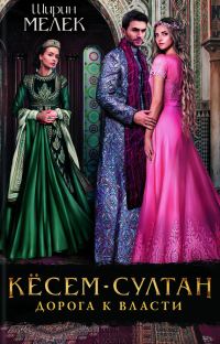 Обложка книги «Кёсем-султан. Дорога к власти»