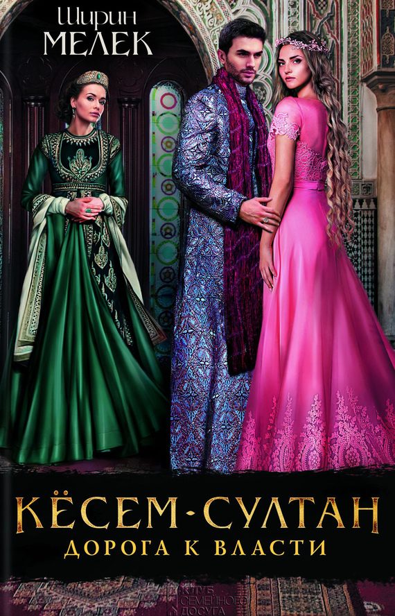 Обложка книги «Кёсем-султан. Дорога к власти»