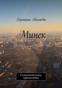 Обложка книги «Минск. Самостоятельные путешествия»