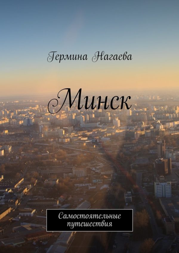 Обложка книги «Минск. Самостоятельные путешествия»