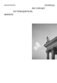 Обложка книги «Минск. Путеводитель по Городу Солнца»