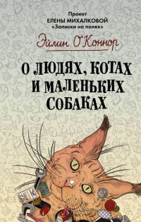 Обложка книги «О людях, котах и маленьких собаках»