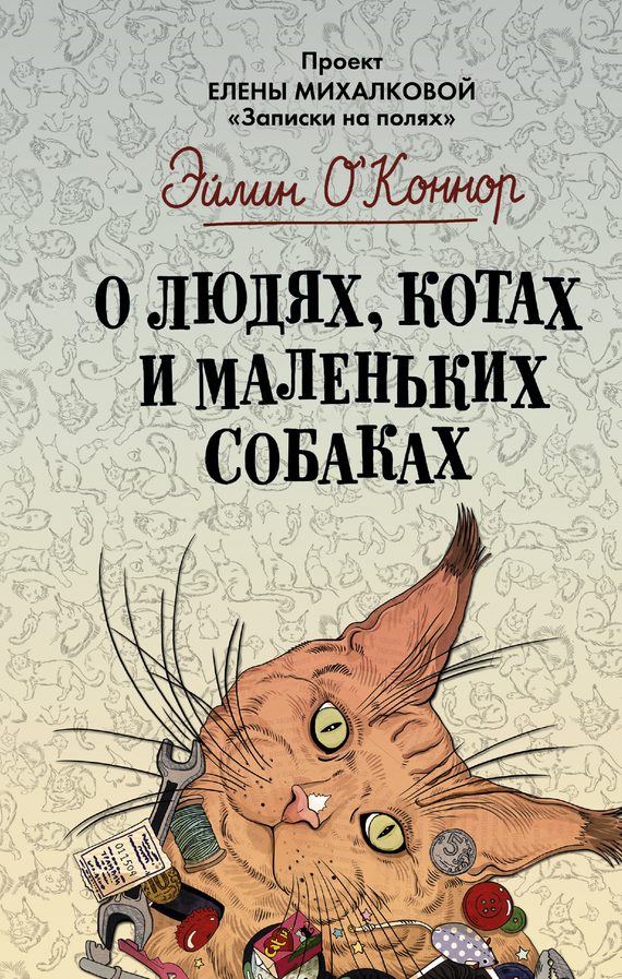 Обложка книги «О людях, котах и маленьких собаках»