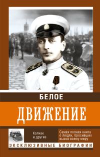 Обложка книги «Белое движение. Том 1»