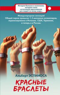 Обложка книги «Красные браслеты»