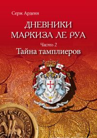 Обложка книги «Тайна Тамплиеров»