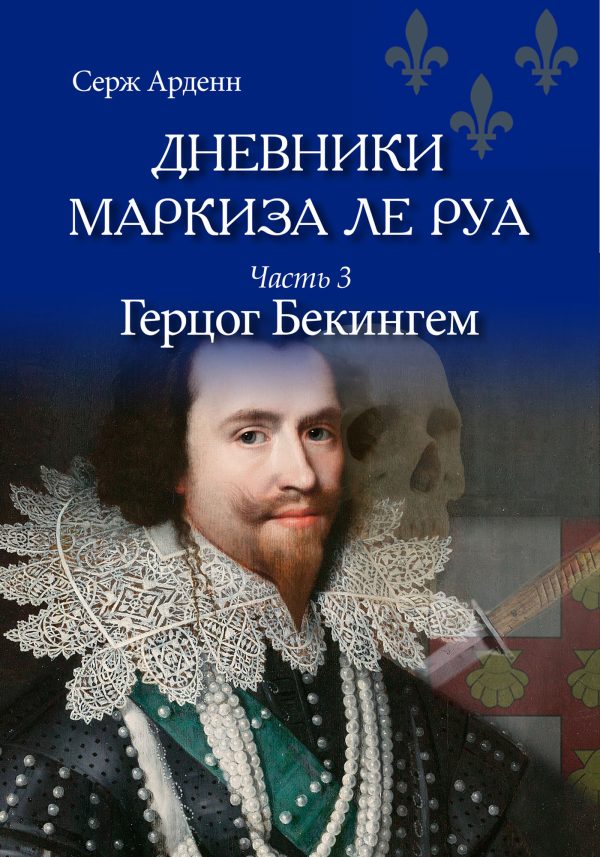 Обложка книги «Герцог Бекингем»
