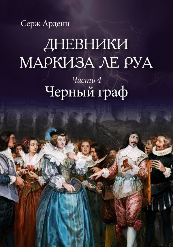 Обложка книги «Черный граф»