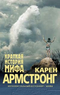 Обложка книги «Краткая история мифа»