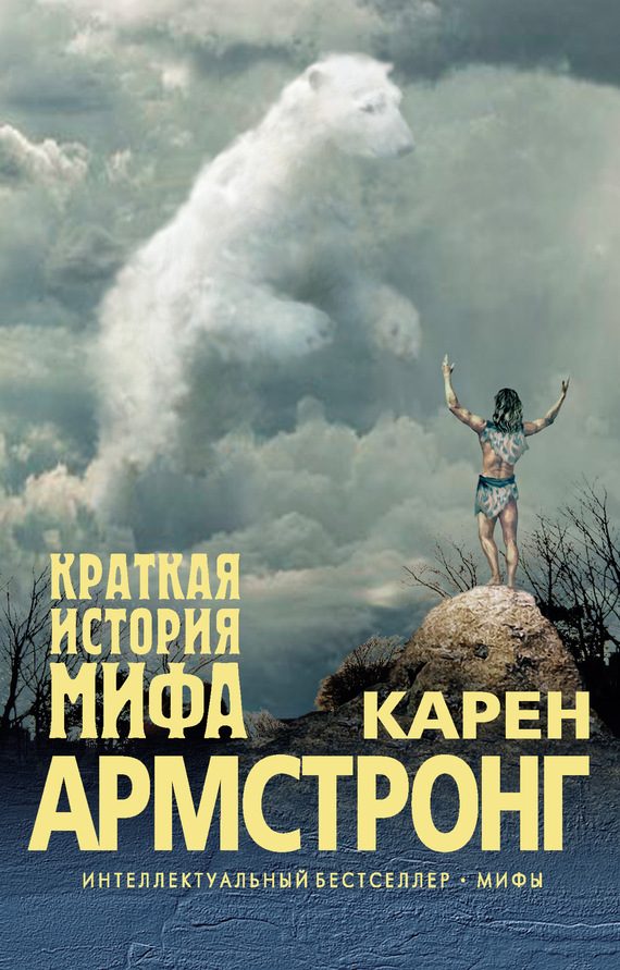 Обложка книги «Краткая история мифа»