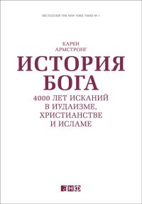 Обложка книги «История Бога: 4000 лет исканий в иудаизме, христианстве и исламе»