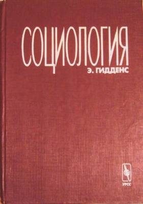 Обложка книги «Социология»