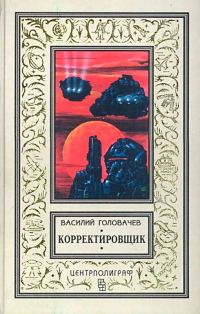 Обложка книги «Корректировщик. Повесть, рассказы»