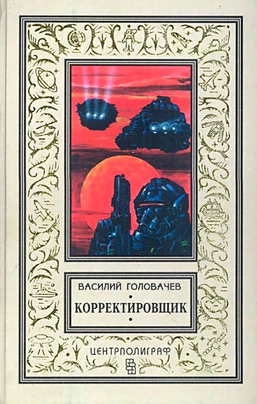 Обложка книги «Корректировщик. Повесть, рассказы»