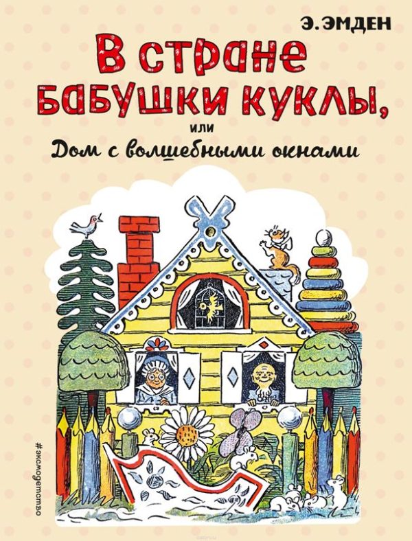 Обложка книги «В Стране Бабушки Куклы, или Дом с волшебными окнами»