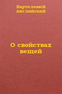 Обложка книги «О свойствах вещей»